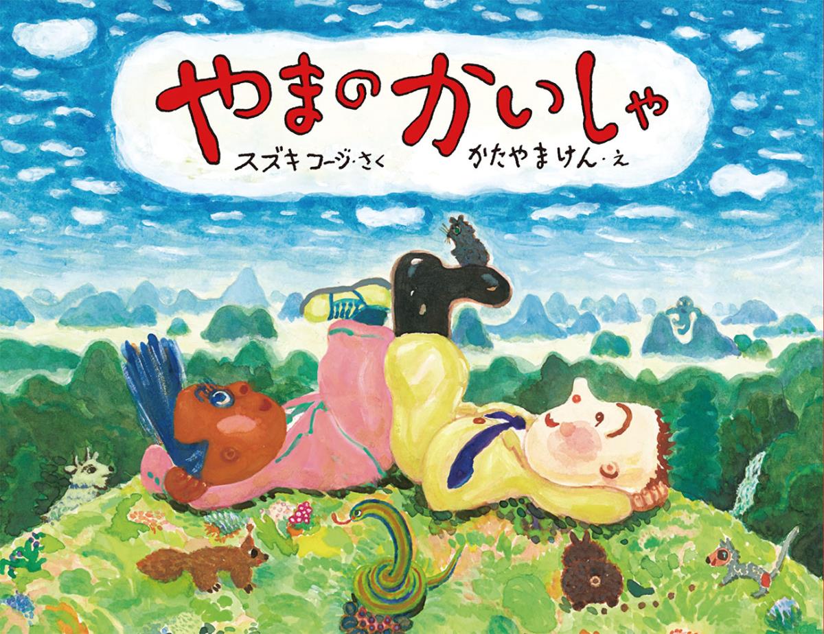 【中古】やまのかいしゃ/福音館書店/スズキコージ（単行本）
