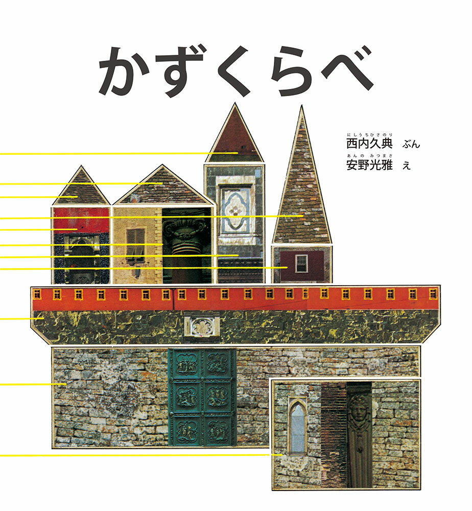 【中古】かずくらべ かがくのとも50周年記念出版/福音館書店/西内久典（単行本）