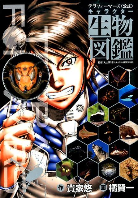【中古】テラフォ-マ-ズ〈公式〉キャラクタ-生物図鑑/ホ-ム社（千代田区）/貴家悠（コミック）