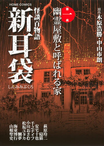 【中古】怪談百物語新耳袋 第1夜/ホ-ム社（千代田区）/木原浩勝（コミック）