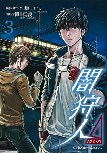 Futabasha Action C - 【中古】闇狩人Δ 3/ホ-ム社（千代田区）/坂口いく（コミック）