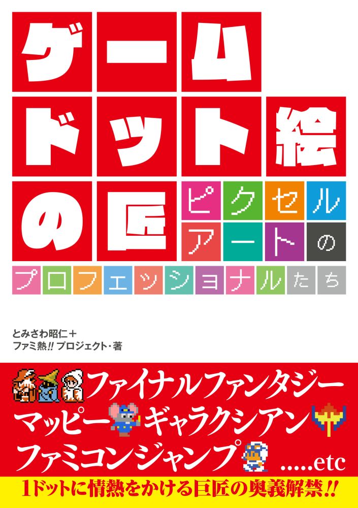 【中古】ゲームドット絵の匠 ピクセルアートのプロフェッショナルたち/ホ-ム社（千代田区）/とみさわ昭仁（単行本）