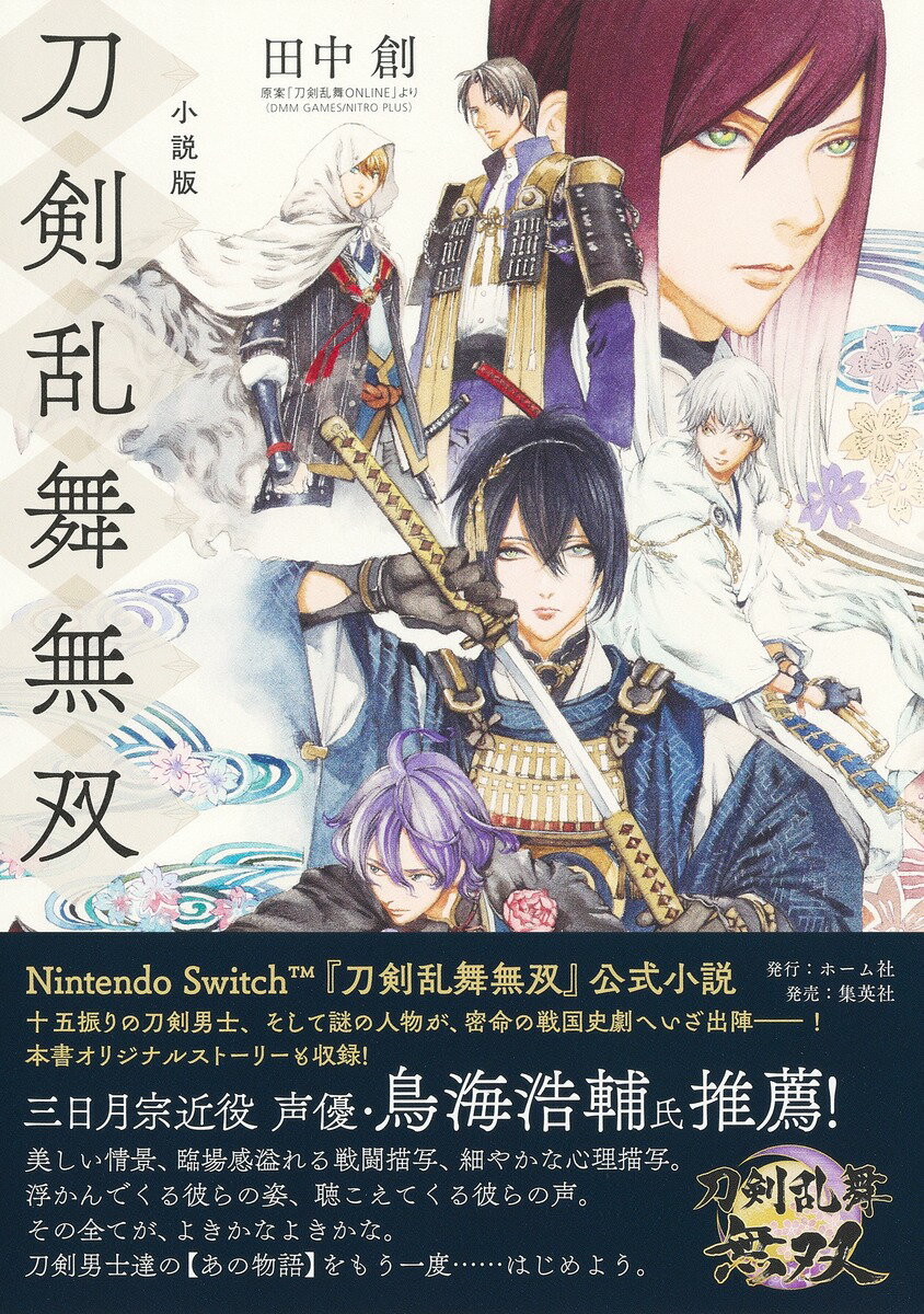 【中古】小説版刀剣乱舞無双/ホ-ム社（千代田区）/田中創（単行本）