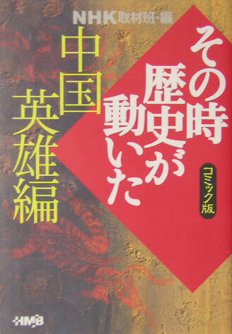 【中古】NHKその時歴史が動いた コミック版 中国英雄編/ホ-ム社（千代田区）/日本放送協会（文庫）
