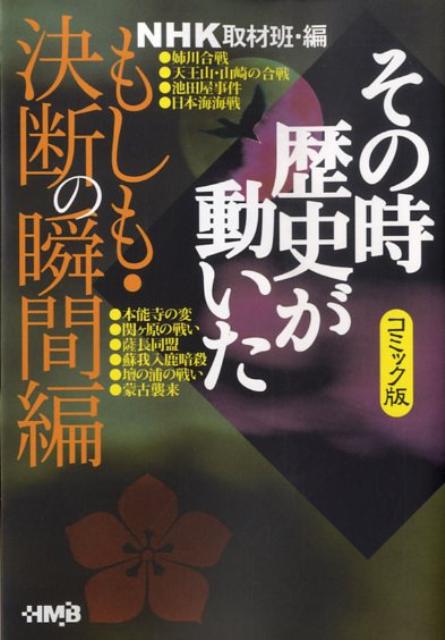 【中古】NHKその時歴史が動いた コミック版 もしも・決断の瞬間編/ホ-ム社（千代田区）/日本放送協会（文庫）