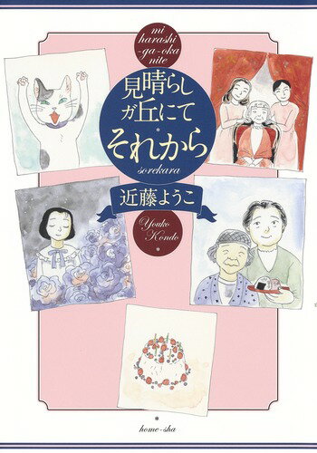 【中古】見晴らしガ丘にてそれから/ホ-ム社（千代田区）/近藤ようこ（コミック）