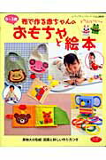 Handicraft - 【中古】布で作る赤ちゃんのおもちゃと絵本/ブティック社（ムック）