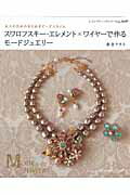 【中古】スワロフスキ-・エレメント×ワイヤ-で作るモ-ドジュエリ- 大人のためのきらめきビ-ズスタイル/..