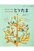 【中古】丸小ビ-ズでコロンと作るとりたま/ブティック社/市川ナヲミ（ムック）