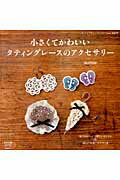 【中古】小さくてかわいいタティングレ-スのアクセサリ-/ブティック社/sumie（ムック）