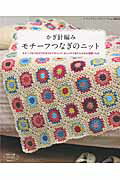 【中古】かぎ針編みモチ-フつなぎのニット モチ-フをつなげて作るウエアやバッグ、おしゃれであ/ブティック社（ムック）