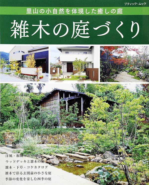 【中古】雑木の庭づくり 里山の小自然を体現した癒しの庭/ブティック社（ムック）