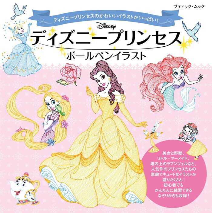 【中古】ディズニープリンセスボールペンイラスト ディズニープリンセスのかわいいイラストがいっぱい..