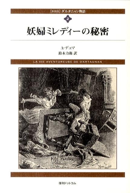 【中古】ダルタニャン物語 第2巻（第1部三銃士） 新装版/復刊ドットコム/アレクサンドル・デュマ（単行本）