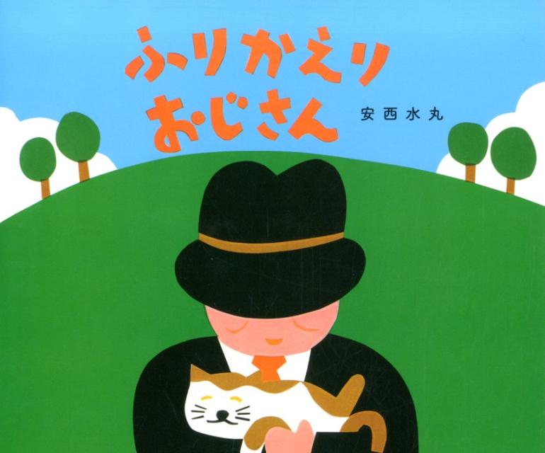 【中古】ふりかえりおじさん/復刊ドットコム/安西水丸（大型本）
