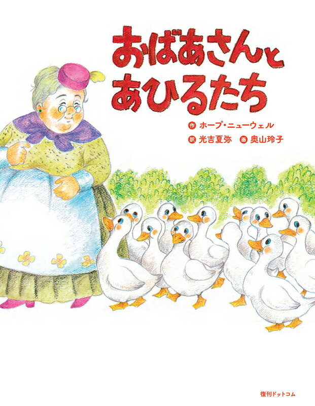 【中古】おばあさんとあひるたち/復刊ドットコム/ホープ・ニューウェル（大型本）