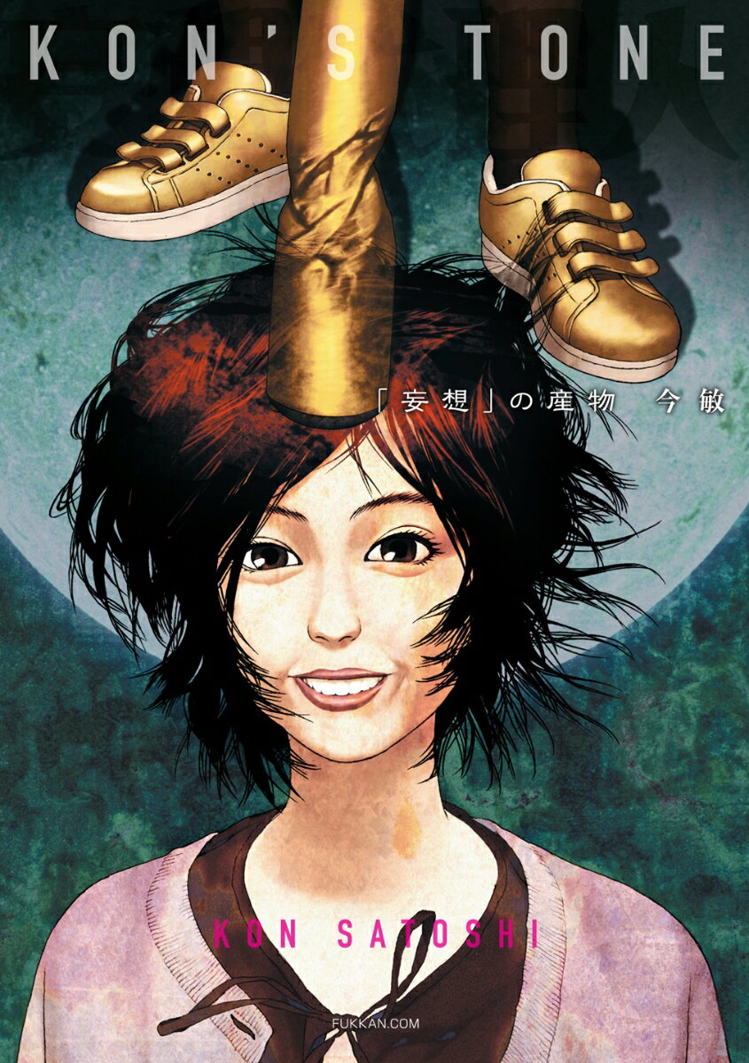 【中古】KON’S　TONE 「妄想」の産物/復刊ドットコム/今敏（単行本（ソフトカバー））