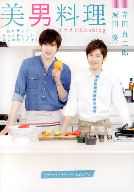 美男料理 イケメンCooking/ぴあ/城田優（単行本）