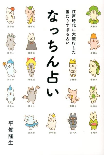 【中古】なっちん占い 江戸時代に大流行した当たりすぎる占い/ぴあ/平賀隆生（単行本）