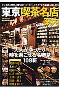 【中古】東京喫茶名店案内 大人がゆったり時を過ごせる名喫茶108軒/ぴあ（ムック）
