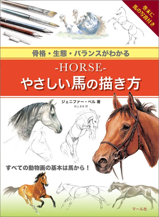 【中古】-HORSE-やさしい馬の描き方 骨格・生態・バランスがわかる/マ-ル社/ジェニファ-・ベル（単行本..