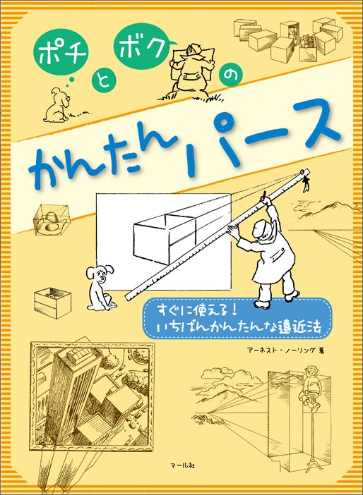 【中古】ポチとボクのかんたんパ-ス すぐに使える！いちばんかんたんな遠近法/マ-ル社/ア-ネスト・ノ-..
