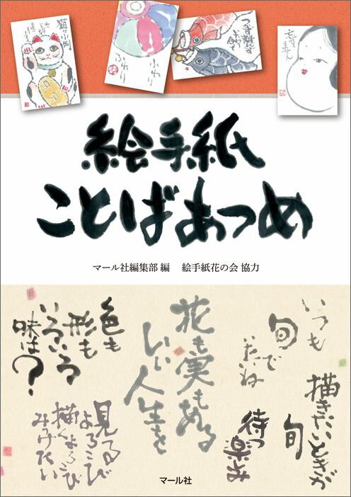 【中古】絵手紙ことばあつめ/マ-ル社/マ-ル社（単行本（ソフトカバー））