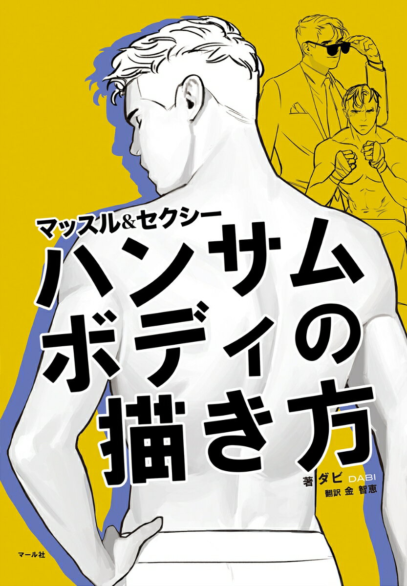 【中古】ハンサムボディの描き方 マッスル＆セクシー/マ-ル社/ダビ（大型本）