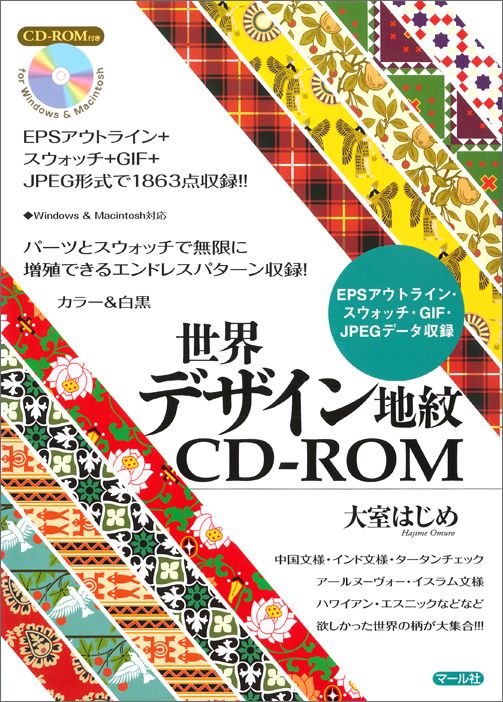 【中古】世界デザイン地紋CD-ROM EPSアウトライン・スウォッチ・GIF・JPEGデ/マ-ル社/大室はじめ（単行本（ソフトカバー））
