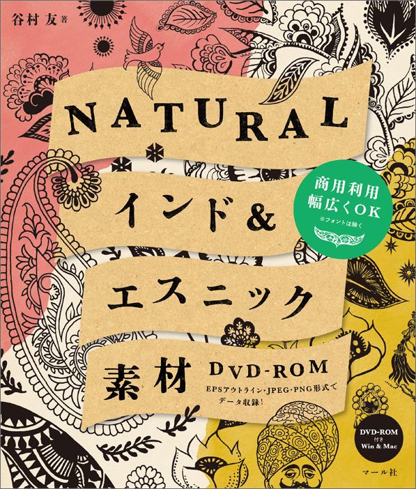【中古】NATURALインド＆エスニック素材DVD-ROM EPSアウトライン・JPEG・PNG形式でデ-タ収/マ-ル社/谷村友（単行本（ソフトカバー））(3.0)