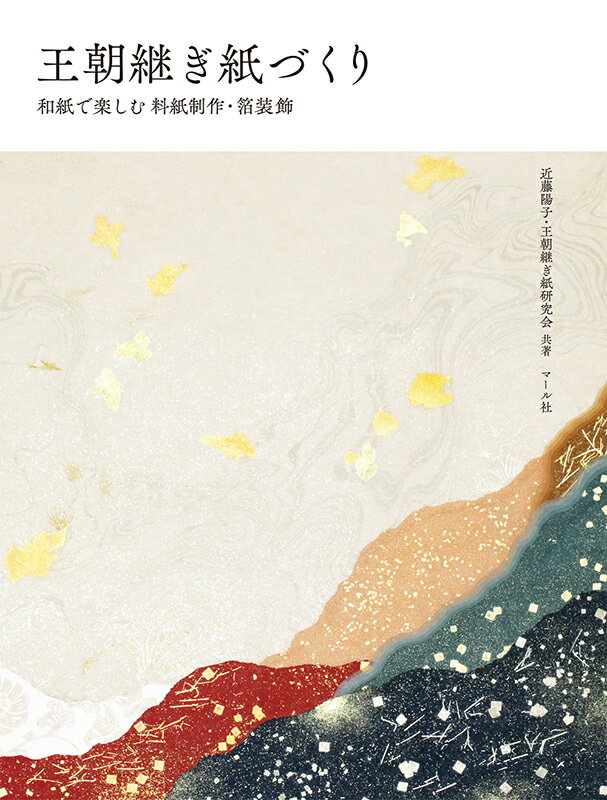 【中古】王朝継ぎ紙づくり 和紙で楽しむ料紙制作・箔装飾/マ-ル社/近藤陽子（和紙工芸）（大型本）