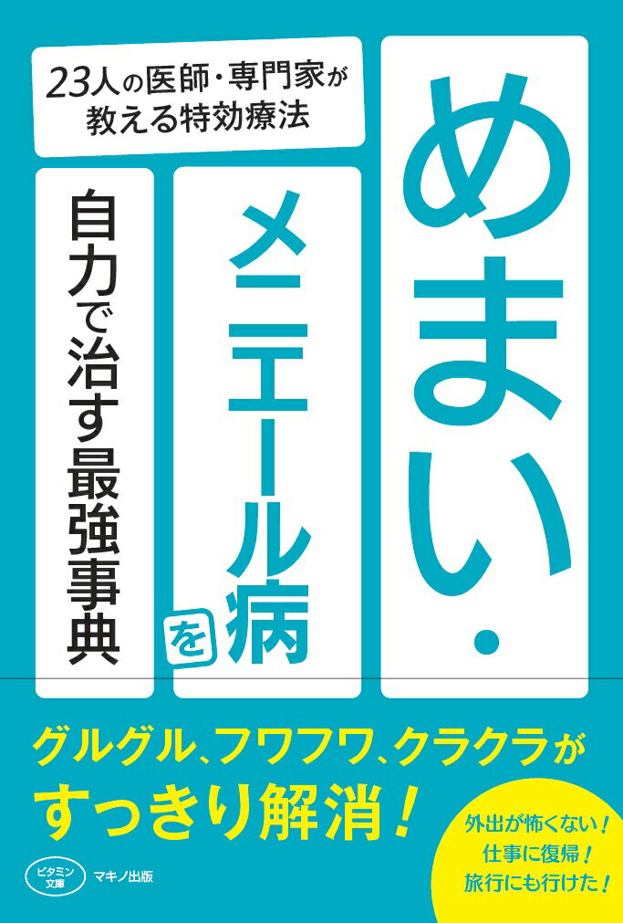 【中古】めまい・メニエール病を自力で治す最強事典 23人の医師・専門家が教える特効療法/マキノ出版/マキノ出版(単行本(ソフトカバー))