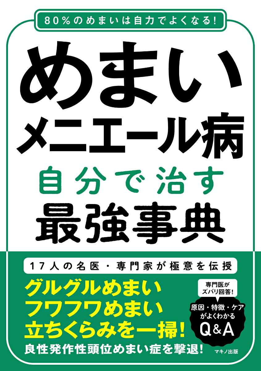 【中古】めまい・メニエール病　自分で治す最強事典/マキノ出版（単行本（ソフトカバー））