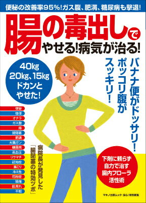 【中古】腸の毒出しでやせる！病気が治る！ 便秘の改善率95％！ガス腹、肥満、糖尿病も撃退！/マキノ出版（ムック）