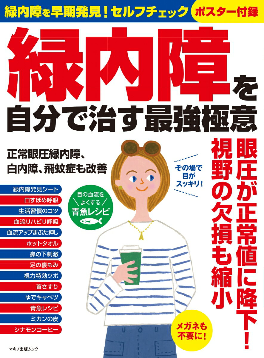 【中古】緑内障を自分で治す最強極意 緑内障を早期発見！セルフチェックポスター付録/マキノ出版（ムッ..