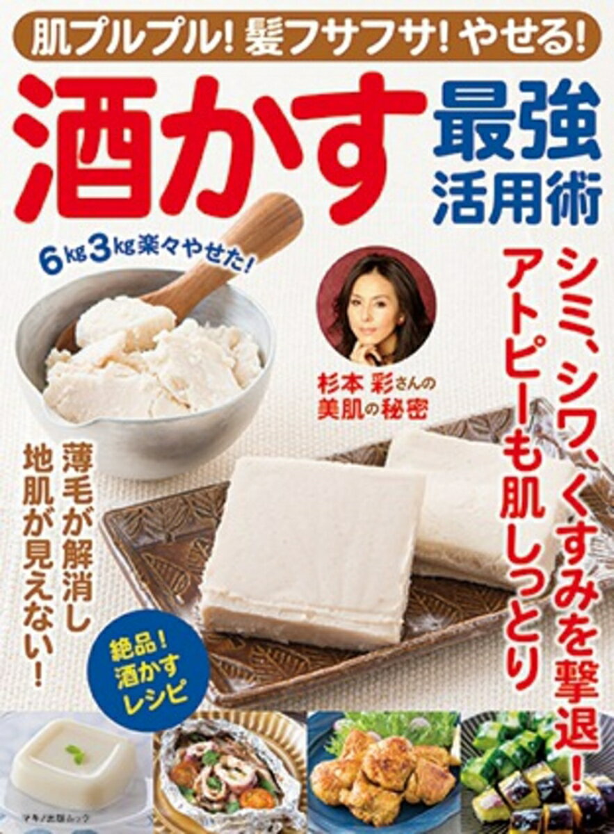 【中古】肌プルプル！髪フサフサ！やせる！酒かす最強活用術 シミ、シワ、くすみを...