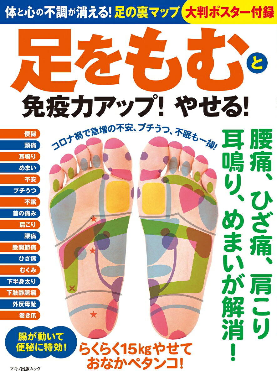【中古】足をもむと免疫力アップ！やせる！ 体と心の不調が消える！足の裏マップ大判ポスター付録/マキ..