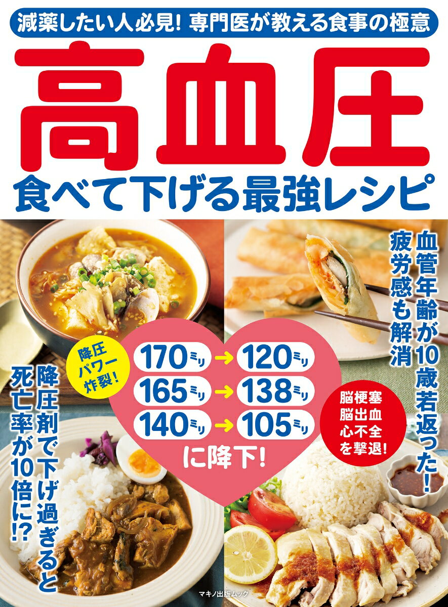 【中古】高血圧食べて下げる最強レシピ 減薬したい人必見！専門医が教える食事の極意/マキノ出版（ムック）