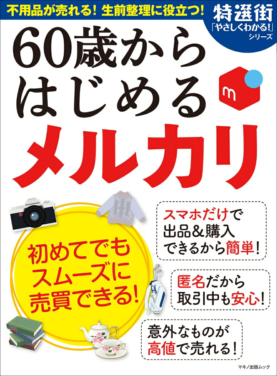 【中古】60歳からはじめるメルカリ/マキノ出版（ムック）