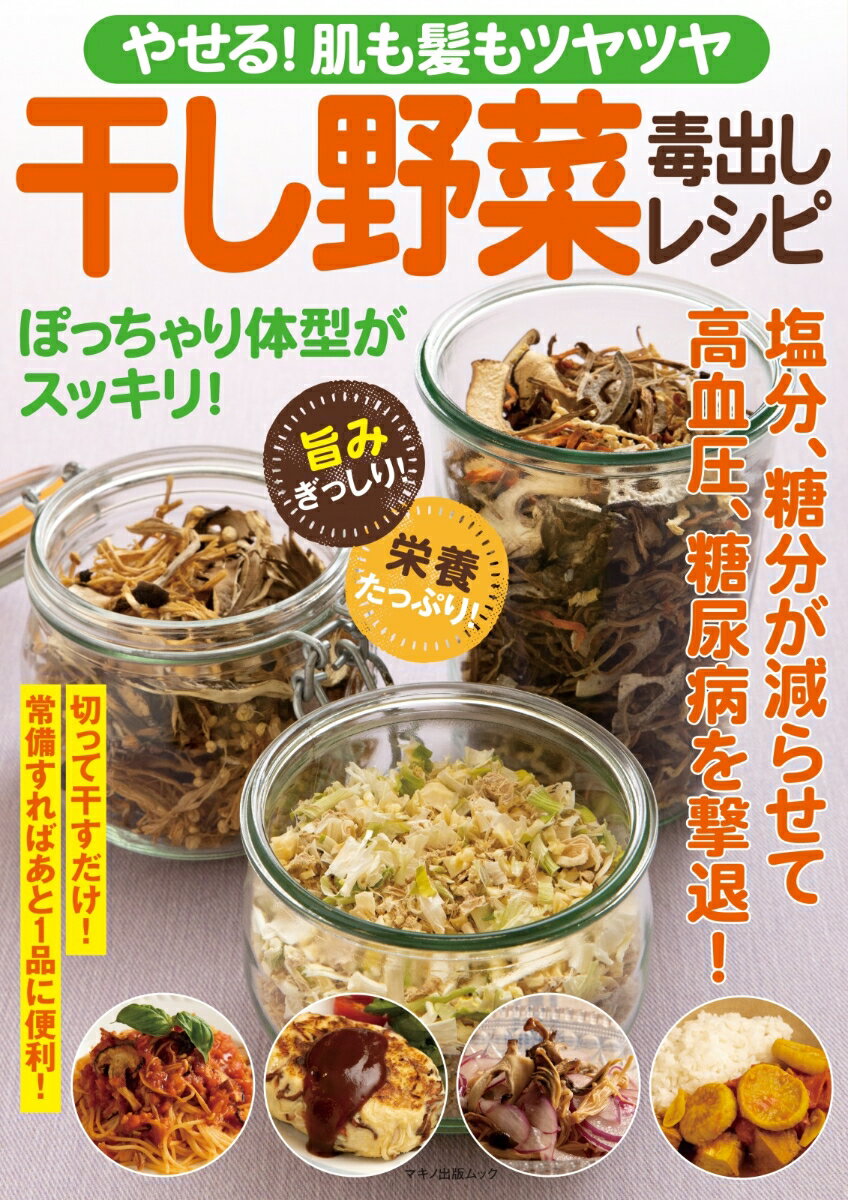 【中古】やせる！肌も髪もツヤツヤ干し野菜毒出しレシピ 塩分・糖分が減らせて高血圧、糖尿病を撃退！/マキノ出版（ムック）