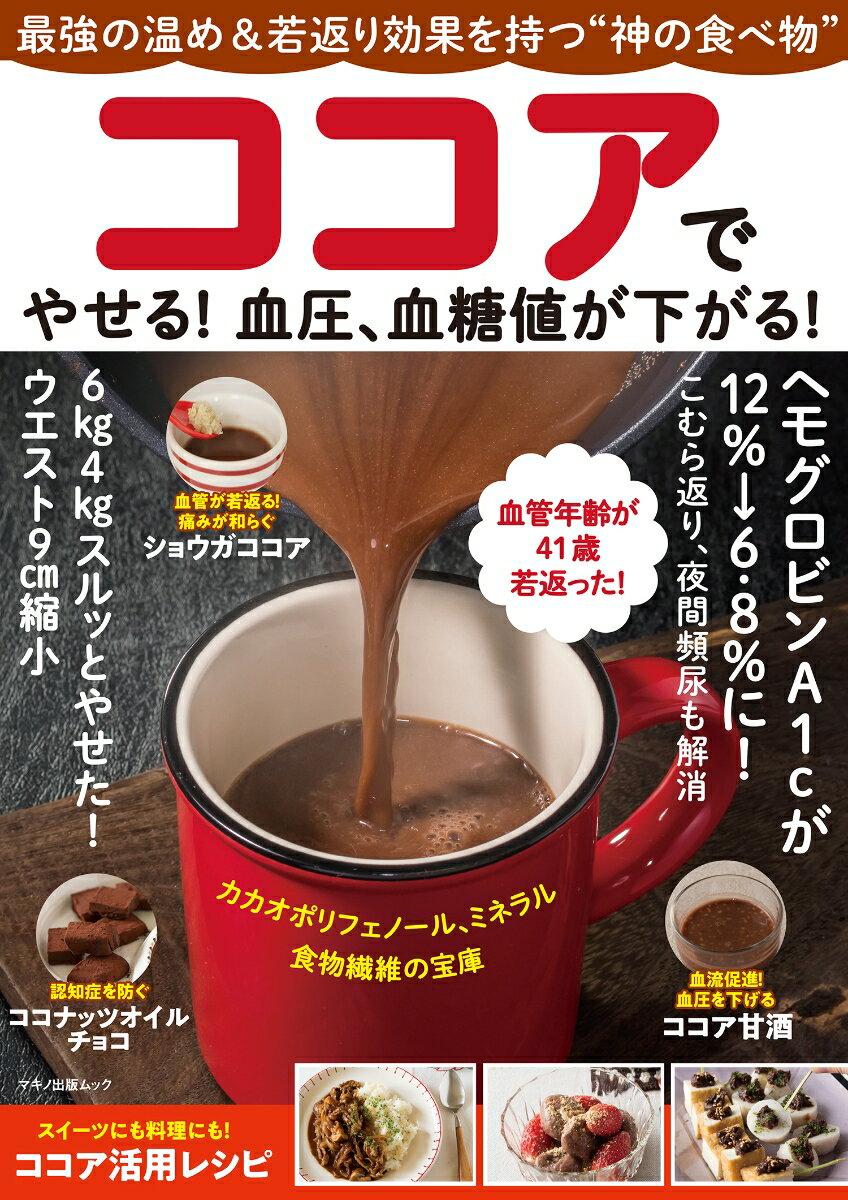 【中古】ココアでやせる！血圧、血糖値が下がる！/マキノ出版（ムック）