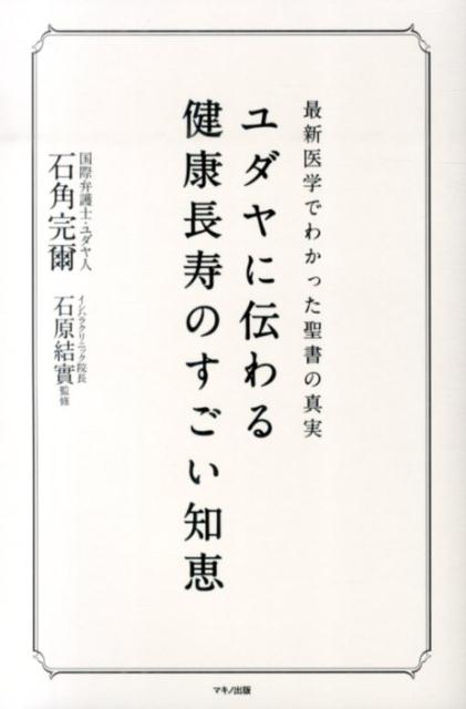 【中古】ユダヤに伝わる健康長寿のすごい知恵 最新医学でわかった聖書の真実/マキノ出版/石角完爾(単行本(ソフトカバー))
