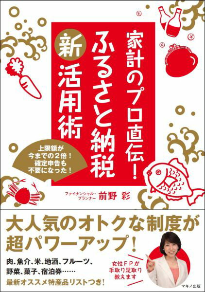 【中古】家計のプロ直伝！ふるさと納税新活用術 上限額が今までの2倍！確定申告も不要になった！/マキノ出版/前野彩（単行本（ソフトカバー））