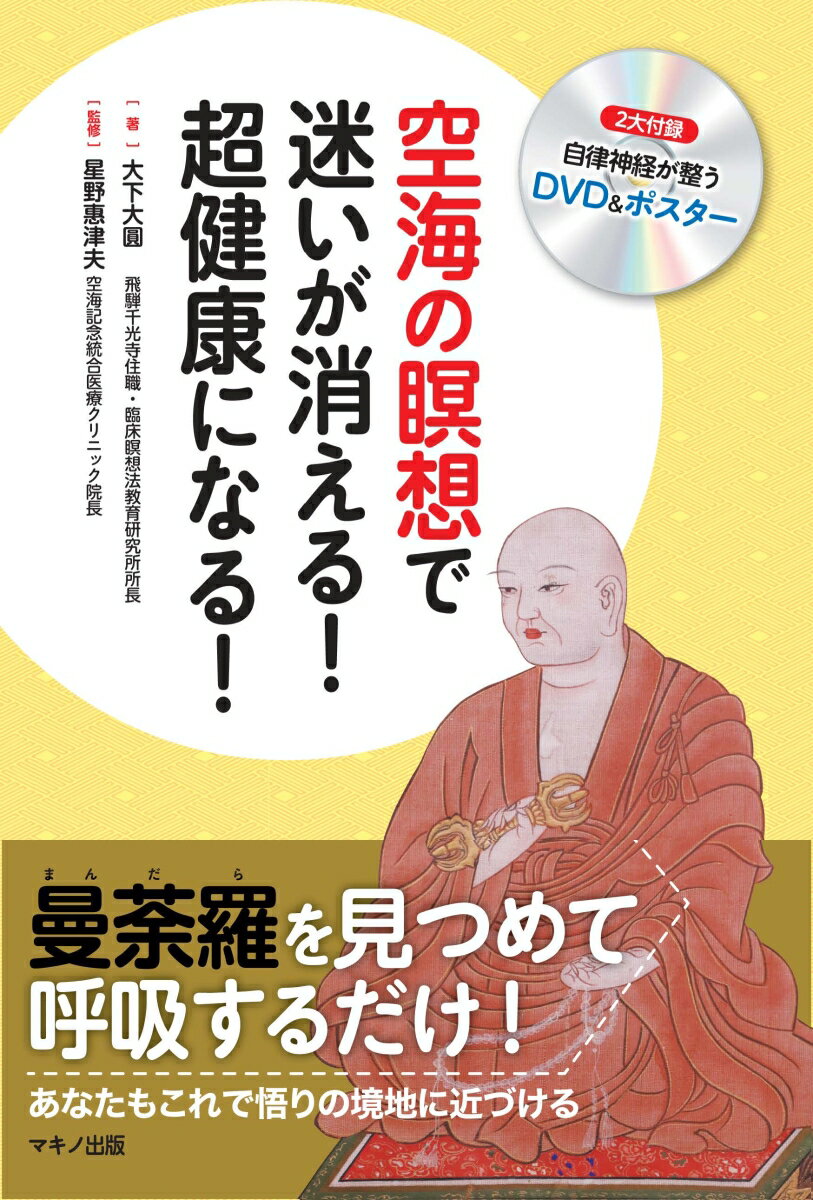 【中古】空海の瞑想で迷いが消える！超健康になる！ 2大付録自律神経が整うDVD＆ポスター/マキノ出版/..