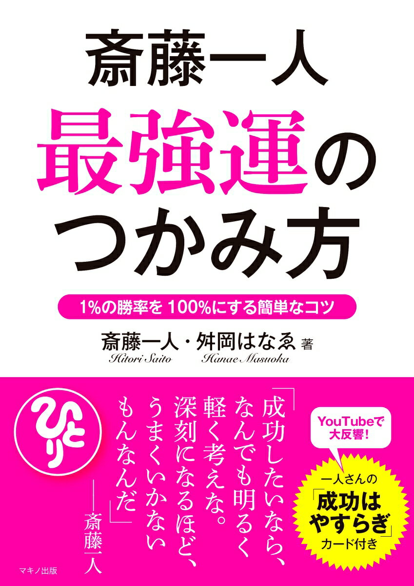 【中古】斎藤一人最強運のつかみ方 1％の勝率を100％にする簡単なコツ/マキノ出版/斎藤一人（単行本（ソフトカバー））