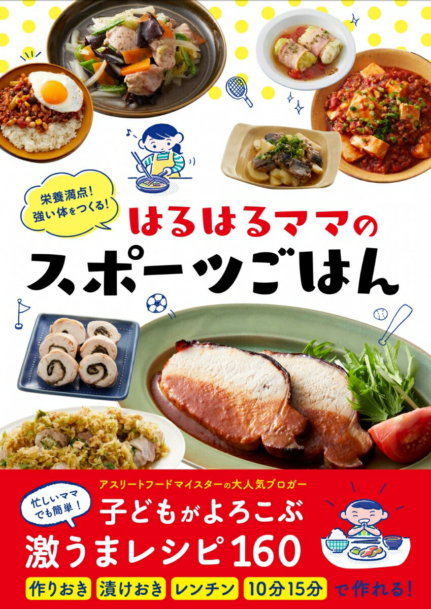 【中古】栄養満点！強い体をつくる！はるはるママのスポーツごはん/マキノ出版/はるはる（単行本（ソフトカバー））