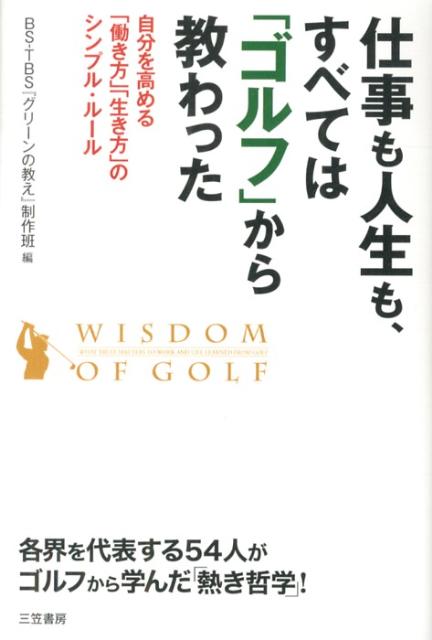 【中古】仕事も人生も、すべては「ゴルフ」から教わった/三笠書房/BS-TBS（単行本）