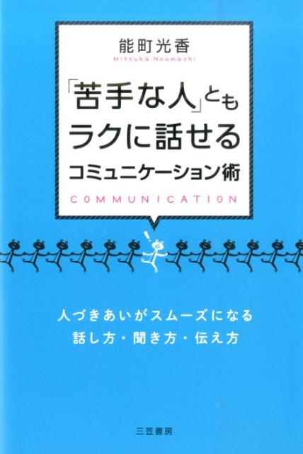 【中古】「苦手な人」ともラクに話せるコミュニケ-ション術/三笠書房/能町光香（単行本）