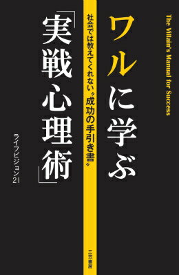 【中古】ワルに学ぶ「実戦心理術」/三笠書房/ライフビジョン21（単行本）
