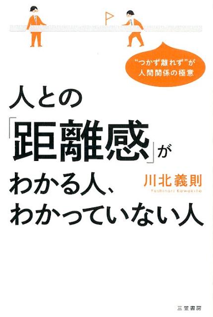 【中古】人との「距離感」がわかる人、わかっていない人/三笠書房/川北義則（単行本）